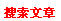 搜索文章
